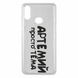 Чехол для Samsung A10s Артемий просто Тема - PrintSalon