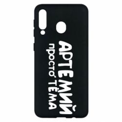 Чехол для Samsung M30 Артемий просто Тема - PrintSalon