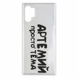 Чехол для Samsung Note 10 Plus Артемий просто Тема - PrintSalon