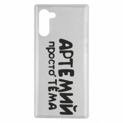 Чехол для Samsung Note 10 Артемий просто Тема - PrintSalon