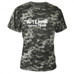 Камуфляжная футболка Артемий просто Тема - PrintSalon