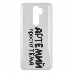 Чехол для Xiaomi Redmi Note 8 Pro Артемий просто Тема - PrintSalon