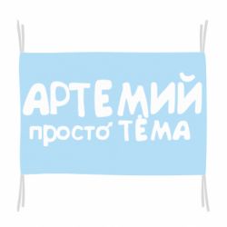 Флаг Артемий просто Тема - PrintSalon