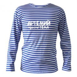 Тельняшка с длинным рукавом Артемий просто Тема - PrintSalon