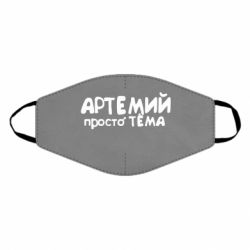 Маска многоразовая Артемий просто Тема - PrintSalon