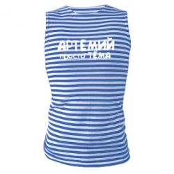 Майка-тельняшка Артемий просто Тема - PrintSalon