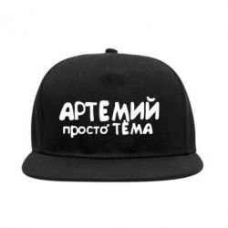 Снепбек Артемий просто Тема - PrintSalon