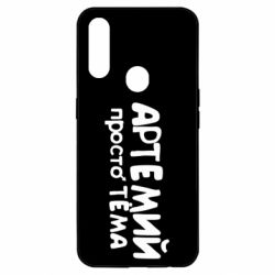 Чехол для Oppo A31 Артемий просто Тема - PrintSalon