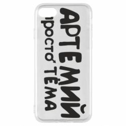 Чехол для iPhone SE 2020 Артемий просто Тема - PrintSalon