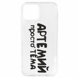 Чехол для iPhone 12 Pro Артемий просто Тема - PrintSalon