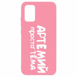 Чехол для Samsung A02s/M02s Артемий просто Тема - PrintSalon