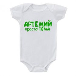 Детский бодик Артемий просто Тема - PrintSalon
