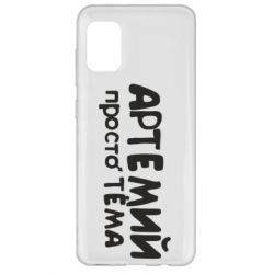 Чехол для Samsung A31 Артемий просто Тема - PrintSalon