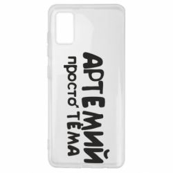 Чехол для Samsung A41 Артемий просто Тема - PrintSalon