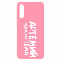 Чехол для Samsung A50 Артемий просто Тема - PrintSalon