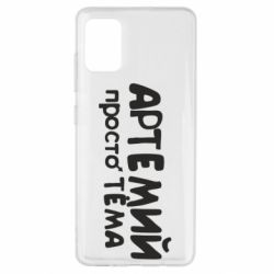 Чехол для Samsung A51 Артемий просто Тема - PrintSalon