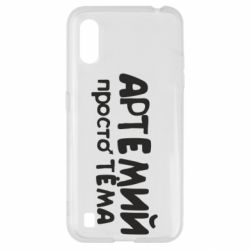 Чехол для Samsung A01/M01 Артемий просто Тема - PrintSalon