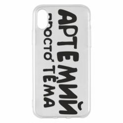 Чехол для iPhone X/Xs Артемий просто Тема - PrintSalon