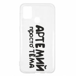 Чехол для Samsung M31 Артемий просто Тема - PrintSalon