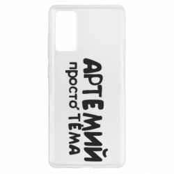 Чехол для Samsung S20 FE Артемий просто Тема - PrintSalon