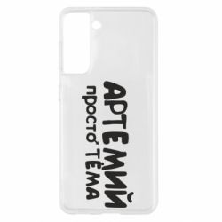 Чехол для Samsung S21 Артемий просто Тема - PrintSalon