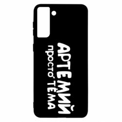 Чехол для Samsung S21+ Артемий просто Тема - PrintSalon
