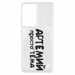 Чехол для Samsung S21 Ultra Артемий просто Тема - PrintSalon