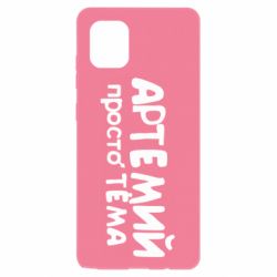 Чехол для Samsung Note 10 Lite Артемий просто Тема - PrintSalon