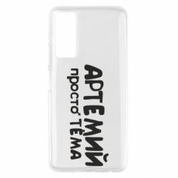 Чехол для Huawei P Smart 2021 Артемий просто Тема - PrintSalon