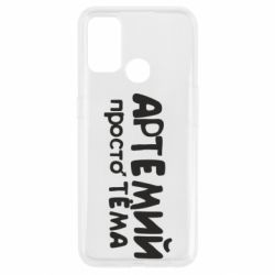 Чехол для Oppo A53/A32/A33 Артемий просто Тема - PrintSalon