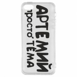 Чехол для iPhone5/5S/SE Артемий просто Тема - PrintSalon