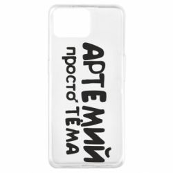 Чехол для Oppo A73 Артемий просто Тема - PrintSalon