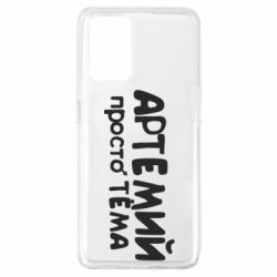 Чехол для Oppo A74 4G Артемий просто Тема - PrintSalon