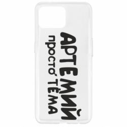 Чехол для Oppo Reno 4 Lite Артемий просто Тема - PrintSalon