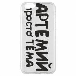 Чехол для iPhone 6/6S Артемий просто Тема - PrintSalon