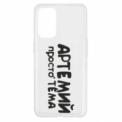 Чехол для Oppo Reno 5 4G Артемий просто Тема - PrintSalon