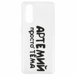 Чехол для Oppo Find X2 Артемий просто Тема - PrintSalon