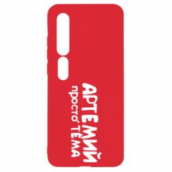 Чехол для Xiaomi Mi10/10 Pro Артемий просто Тема - PrintSalon