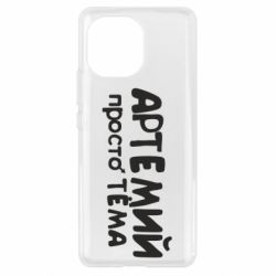 Чехол для Xiaomi Mi11 Артемий просто Тема - PrintSalon