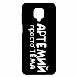 Чехол для Xiaomi Redmi Note 9S/9Pro/9Pro Max Артемий просто Тема - PrintSalon