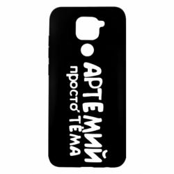 Чехол для Xiaomi Redmi Note 9/Redmi 10X Артемий просто Тема - PrintSalon