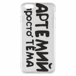 Чехол для iPhone 6 Plus/6S Plus Артемий просто Тема - PrintSalon