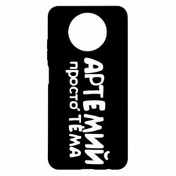 Чехол для Xiaomi Redmi Note 9 5G/Redmi Note 9T Артемий просто Тема - PrintSalon