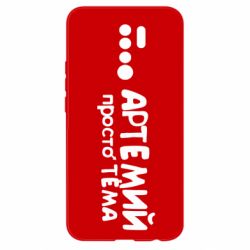 Чехол для Xiaomi Redmi 9 Артемий просто Тема - PrintSalon
