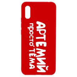 Чехол для Xiaomi Redmi 9a Артемий просто Тема - PrintSalon