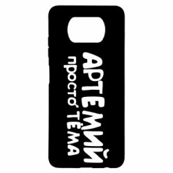 Чехол для Xiaomi Poco X3 Артемий просто Тема - PrintSalon