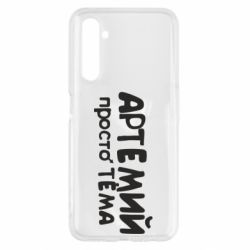 Чехол для Realme 6 Артемий просто Тема - PrintSalon