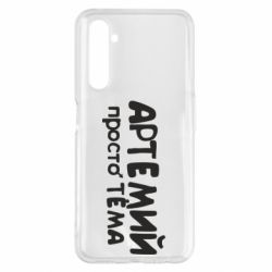 Чехол для Realme 6 Pro Артемий просто Тема - PrintSalon