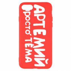 Чехол для iPhone SE 2022 Артемий просто Тема - PrintSalon