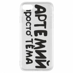 Чехол для iPhone 8 Артемий просто Тема - PrintSalon